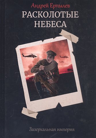 Андрей Юрьевич Ерпылев Расколотые небеса. Зазеркальная империя. Кн. 4