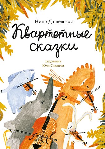 Нина Сергеевна Дашевская Квартетные сказки