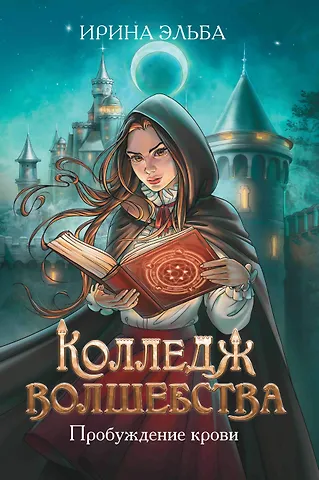Ирина Эльба Колледж волшебства. Пробуждение крови