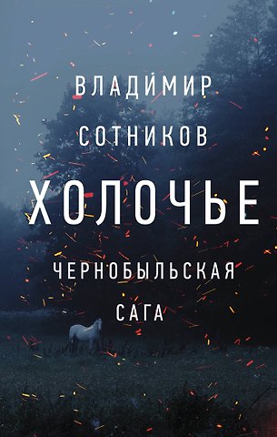 Владимир Михайлович Сотников Холочье. Чернобыльская сага