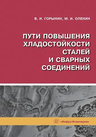 Владимир Игоревич Горынин Пути повышения хладостойкости стали и сварных соединений
