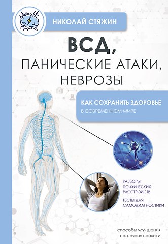 Николай Стяжин ВСД, панические атаки, неврозы: как сохранить здоровье в современном мире