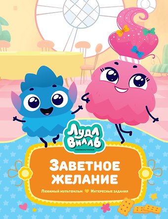 Наталья Александровна Александровская Лудлвилль. Заветное желание