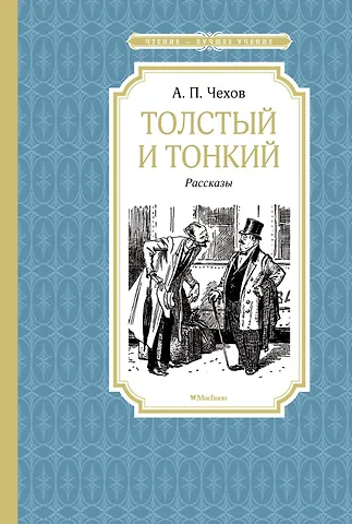 Антон Павлович Чехов Толстый и тонкий