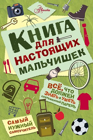 Мартин Оливер Книга для настоящих мальчишек