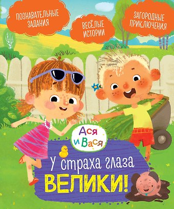 Савва Кияшев Ася и Вася. У страха глаза велики!