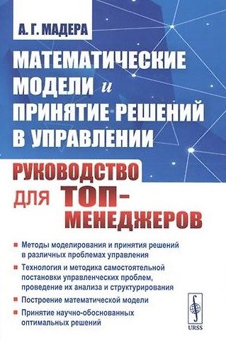 Александр Георгиевич Мадера Математические модели и принятие решений в управлении: Руководство для топ-менеджеров. 4-е издание, стереотипное