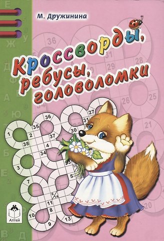 Марина Владимировна Дружинина Кроссворды, ребусы, головоломки