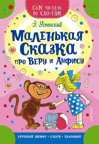 Эдуард Николаевич Успенский Маленькая сказка про Веру и Анфису