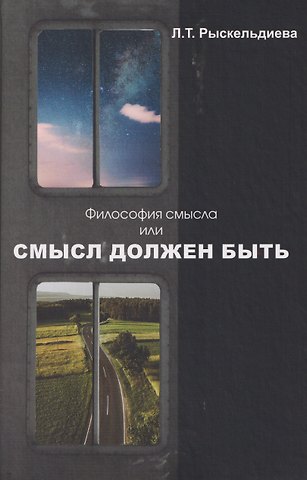 Лора Турарбековна Рыскельдиева Философия смысла, или Смысл должен быть: Монография