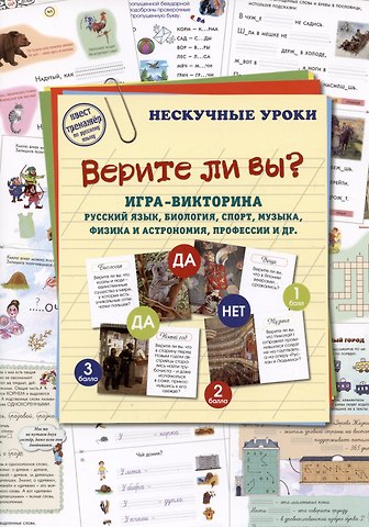 Наталия Вячеславовна Астахова Верите ли вы? Игра-викторина. Русский язык, биология, спорт, музыка, наука и искусство, профессии и др.