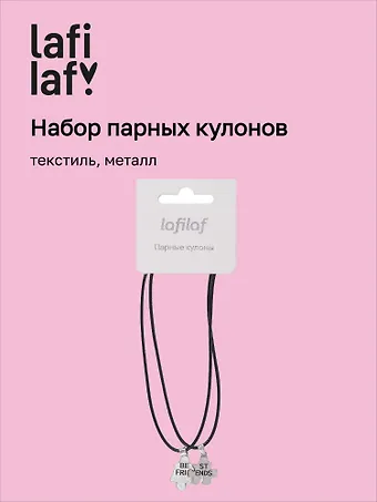 Набор парных кулонов «Пазлы Best friends», текстиль, металл, Lafilaf