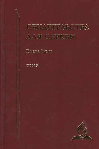 Уайт Елена Уайт Елена Свидетельства для церкви. В 9 томах. Том седьмой. № 35