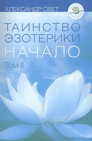 Александр Свет Таинство эзотерики Начало Т.2 (м) Свет