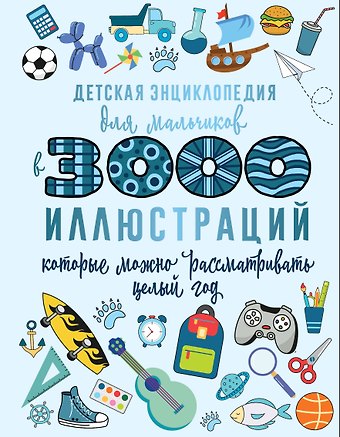 Дарья Ивановна Ермакович, Анна Артуровна Спектор, Вячеслав Владимирович Ликсо Детская энциклопедия для мальчиков в 3000 иллюстраций, которые можно рассматривать целый год