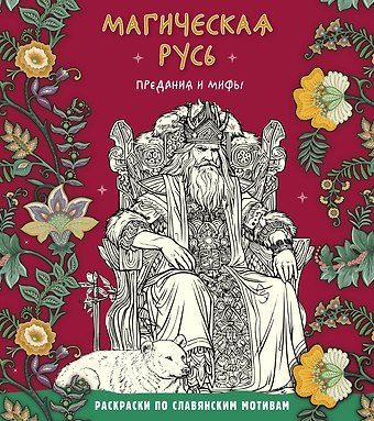Виктория Новикова, Т. Евстигнеева Магическая Русь. Предания и мифы