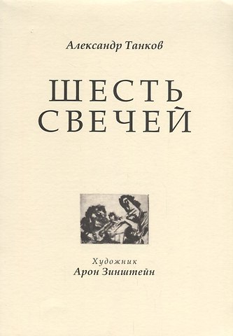 Шесть свечей