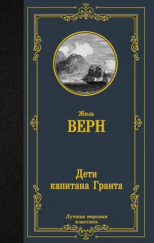 Жюль Габриэль Верн Дети капитана Гранта