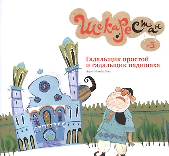 Ягане Моради Лаке Гадальщик простой и гадальщик падишаха