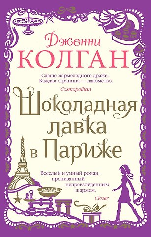Дженни Колган Шоколадная лавка в Париже