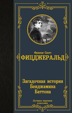 Френсис Скотт Фицджеральд Загадочная история Бенджамина Баттона