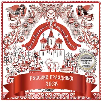 Календарь 2026г 290*290 Праздники и обычаи народов России настенный, на скрепке