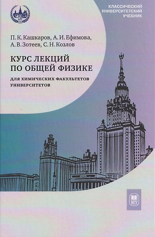 Андрей Владимирович Зотеев, Александра Ивановна Ефимова, Павел Константинович Кашкаров Курс лекций по общей физике для химических факультетов университетов. Механика. Электричество. Колебания и волны. Оптика