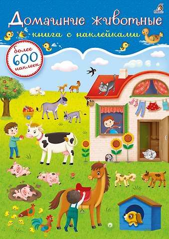 Евгений Анатольевич Сосновский Домашние животные. Книга с наклейками (600 наклеек)