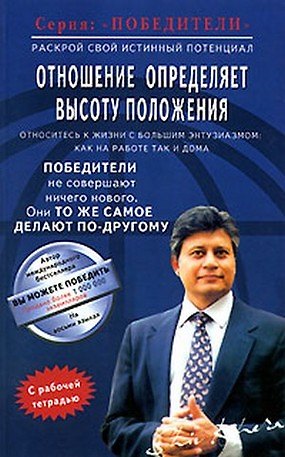 Шив Кхера Отношение определяет высоту положения (мПобедители). Кхера Ш. (Диля)