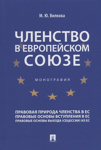 Мария Юрьевна Вилкова Членство в Европейском союзе: монография
