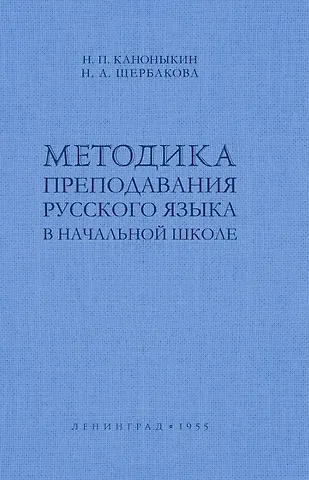 Николай Павлович Каноныкин Методика преподавания русского языка в начальной школе