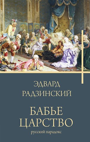 Эдвард Станиславович Радзинский Бабье царство