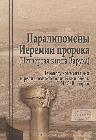 Илья Сергеевич Вевюрко Паралипомены Иеремии пророка (Четвертая книга Варуха)