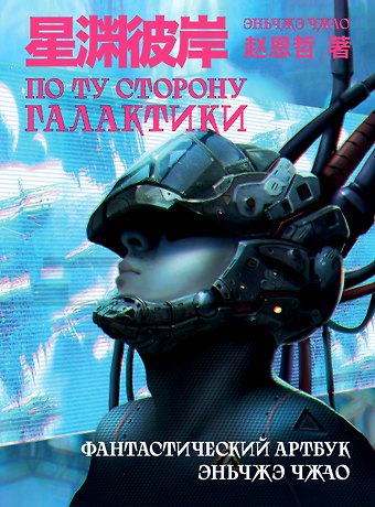 Чжао Эньчжэ По ту сторону галактики. Фантастический артбук Эньчжэ Чжао