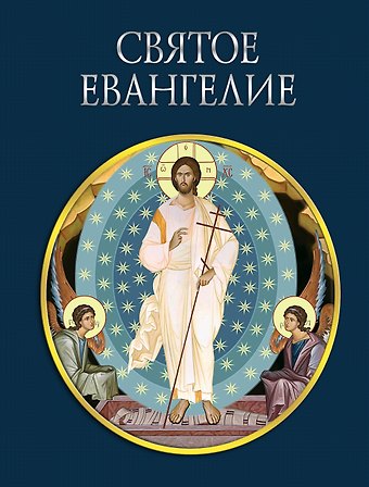 Святое Евангелие (с грифом РПЦ)