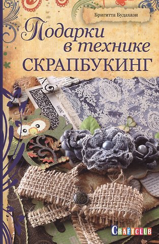 Бригитта Будахази Подарки в технике скрапбукинг