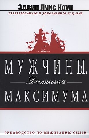 Эдвин Луис Коул Мужчины. Достигая максимума