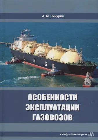 Александр Михайлович Пичурин Особенности эксплуатации газовозов: учебное пособие
