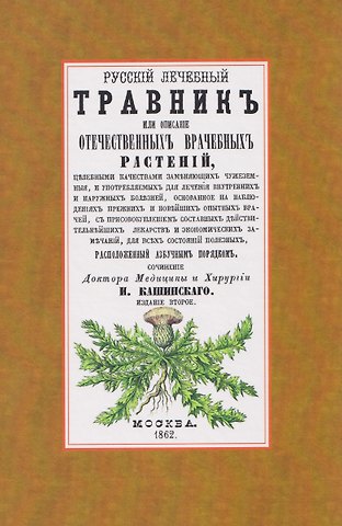 Иван Григорьевич Кашинский Русский лечебный Травник или описание отечественных врачебных растений, целебными качествами заменяющих чужеземные