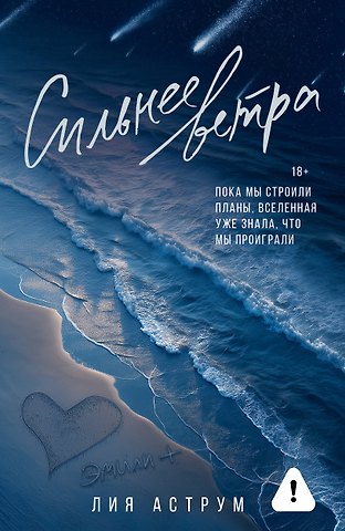 Лия Аструм Сильнее ветра