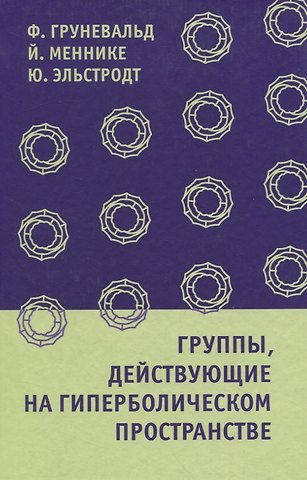 Группы, действующие на гиперболическом пространстве