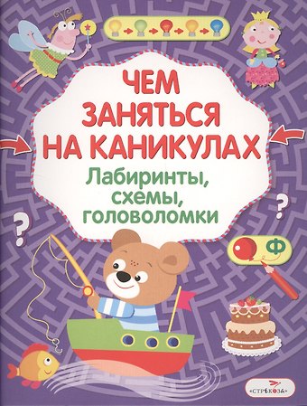 Лабиринты, схемы, головоломки. Вып.8