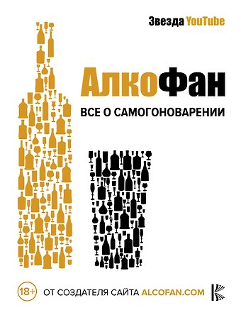Алкофан Алкофан. Все о самогоноварении