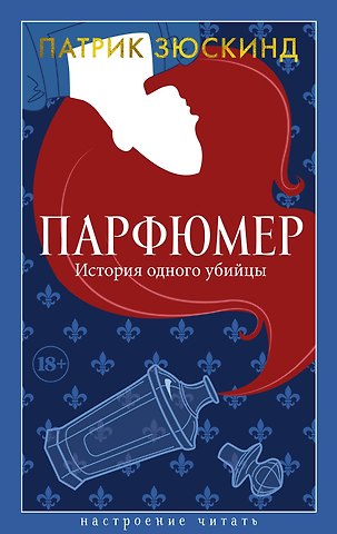 Патрик Зюскинд Парфюмер. История одного убийцы