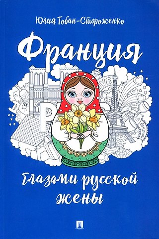 Юлия Тобан-Стороженко Франция глазами русской жены