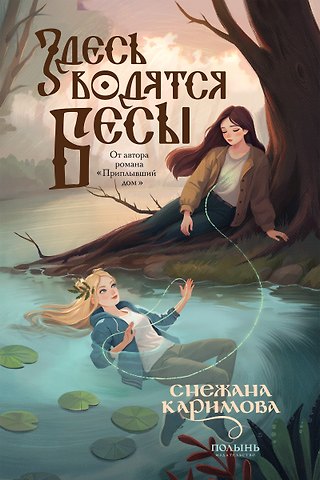 Снежана Каримова Здесь водятся бесы