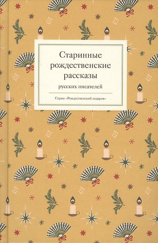 Старинные рождественские рассказы русских писателей