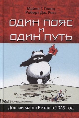 Майкл Г. Глянц Один пояс и один путь. Долгий марш Китая в 2049 год