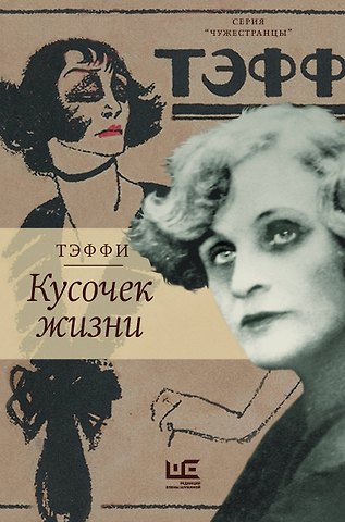 Надежда Александровна Тэффи Кусочек жизни