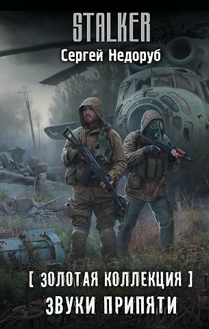 Сергей Иванович Недоруб Золотая коллекция. Звуки Припяти